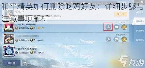 和平精英如何删除吃鸡好友：详细步骤与注意事项解析