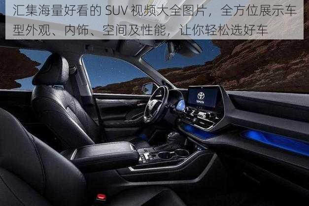 汇集海量好看的 SUV 视频大全图片，全方位展示车型外观、内饰、空间及性能，让你轻松选好车