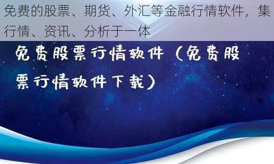 免费的股票、期货、外汇等金融行情软件，集行情、资讯、分析于一体