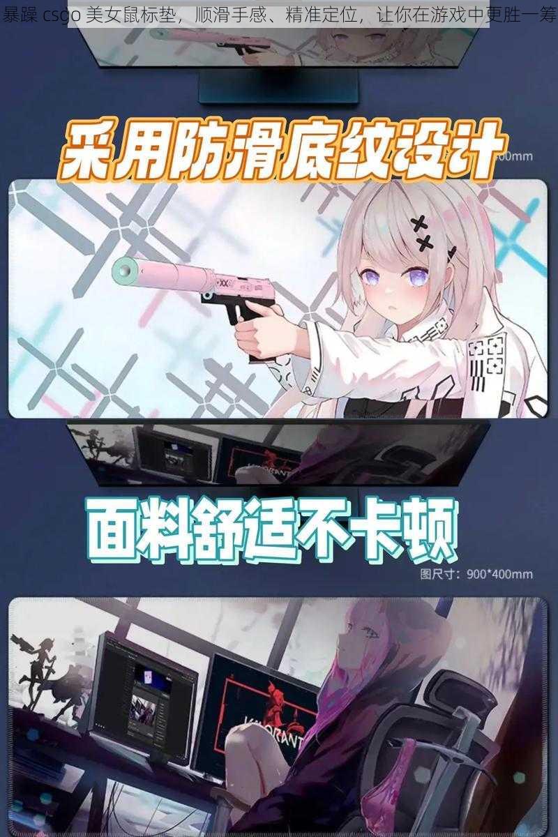 暴躁 csgo 美女鼠标垫，顺滑手感、精准定位，让你在游戏中更胜一筹