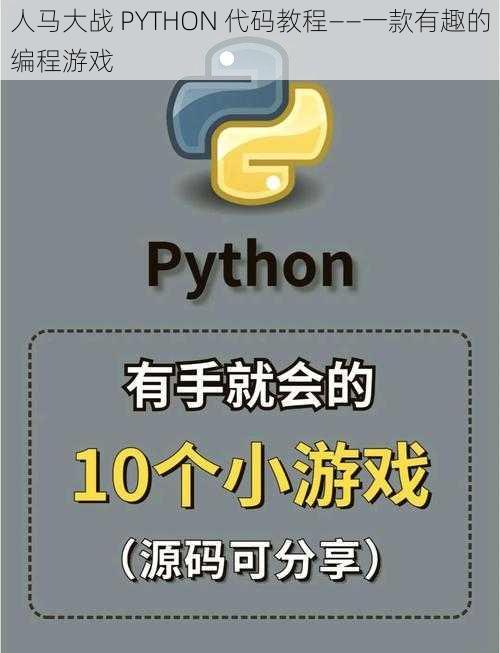 人马大战 PYTHON 代码教程——一款有趣的编程游戏