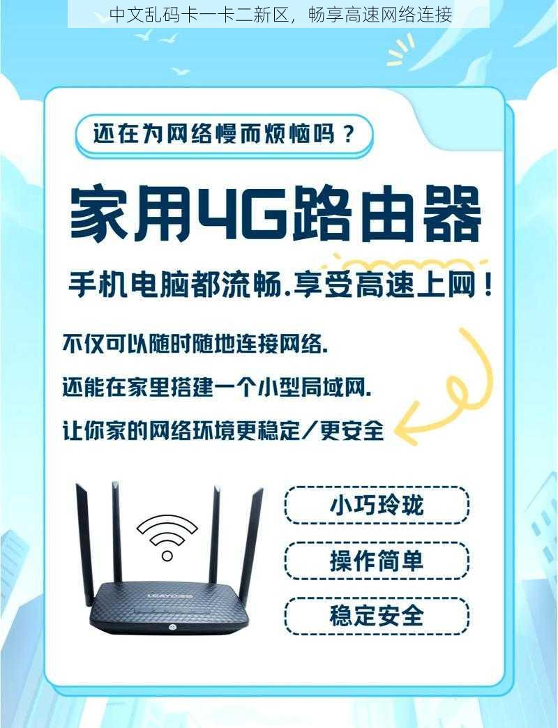 中文乱码卡一卡二新区，畅享高速网络连接