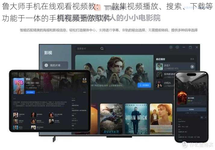 鲁大师手机在线观看视频教：一款集视频播放、搜索、下载等功能于一体的手机视频播放软件