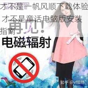 才不是一帆风顺下载体验 才不是童话电脑版安装指南