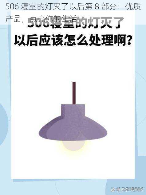 506 寝室的灯灭了以后第 8 部分：优质产品，点亮你的生活