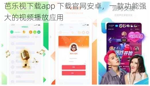 芭乐视下载app 下载官网安卓，一款功能强大的视频播放应用