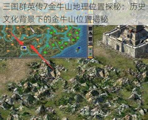 三国群英传7金牛山地理位置探秘：历史文化背景下的金牛山位置揭秘