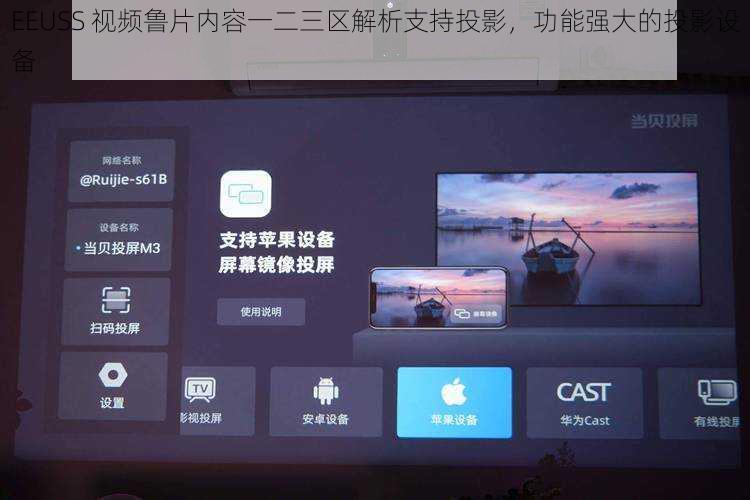 EEUSS 视频鲁片内容一二三区解析支持投影，功能强大的投影设备