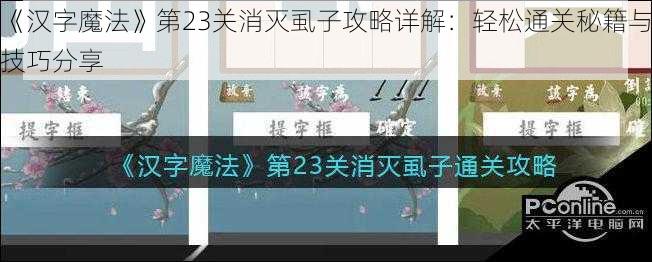 《汉字魔法》第23关消灭虱子攻略详解：轻松通关秘籍与技巧分享