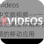 xvideos 中文版视频——一款汇聚全球精彩视频的移动应用