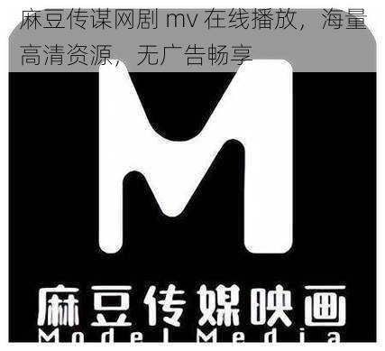 麻豆传谋网剧 mv 在线播放，海量高清资源，无广告畅享