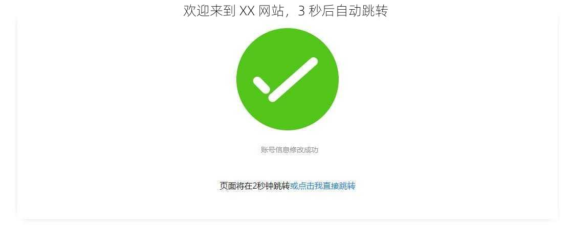 欢迎来到 XX 网站，3 秒后自动跳转