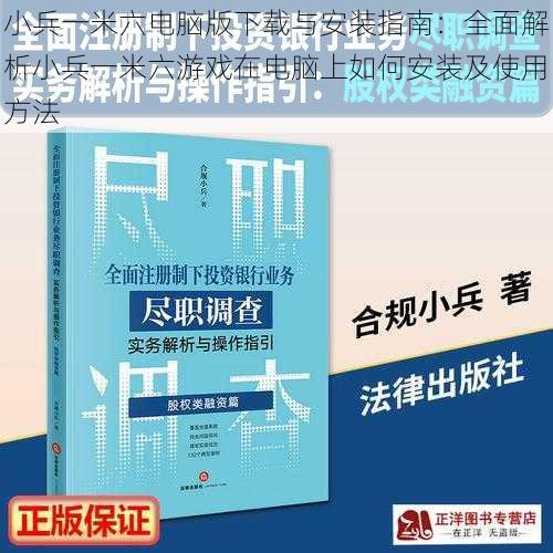 小兵一米六电脑版下载与安装指南：全面解析小兵一米六游戏在电脑上如何安装及使用方法