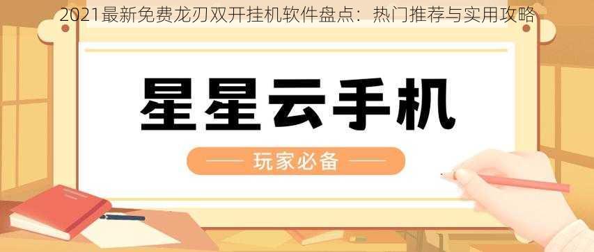 2021最新免费龙刃双开挂机软件盘点：热门推荐与实用攻略