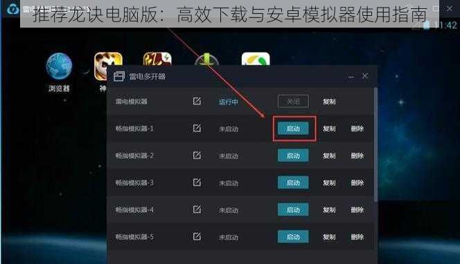 推荐龙诀电脑版：高效下载与安卓模拟器使用指南