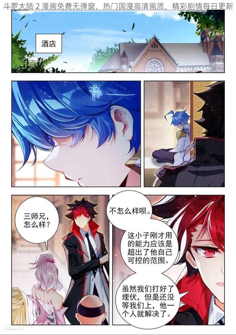 斗罗大陆 2 漫画免费无弹窗，热门国漫高清画质，精彩剧情每日更新