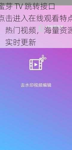 蜜芽 TV 跳转接口点击进入在线观看特点：热门视频，海量资源，实时更新