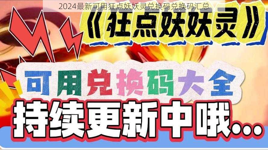 2024最新可用狂点妖妖灵兑换码兑换码汇总