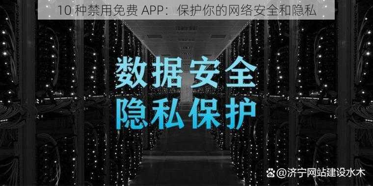 10 种禁用免费 APP：保护你的网络安全和隐私