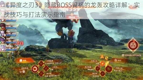 《异度之刃3》隐藏BOSS翼祸的龙轰攻略详解：实战技巧与打法演示指南