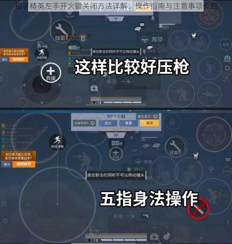 和平精英左手开火键关闭方法详解：操作指南与注意事项介绍