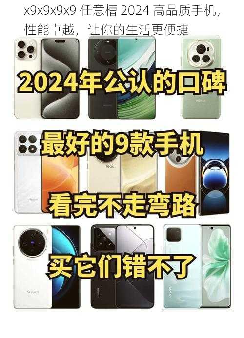 x9x9x9x9 任意槽 2024 高品质手机，性能卓越，让你的生活更便捷