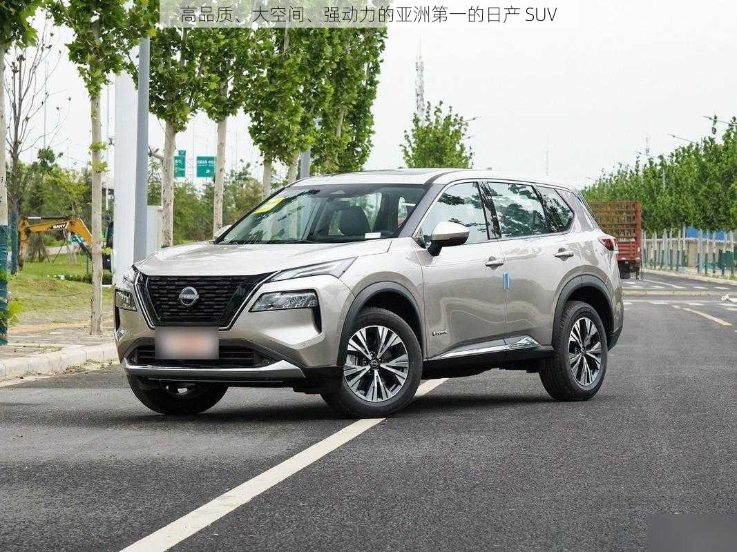 高品质、大空间、强动力的亚洲第一的日产 SUV