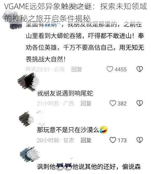 VGAME远郊异象触发之谜：探索未知领域的神秘之旅开启条件揭秘