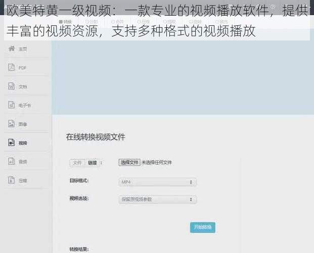 欧美特黄一级视频：一款专业的视频播放软件，提供丰富的视频资源，支持多种格式的视频播放