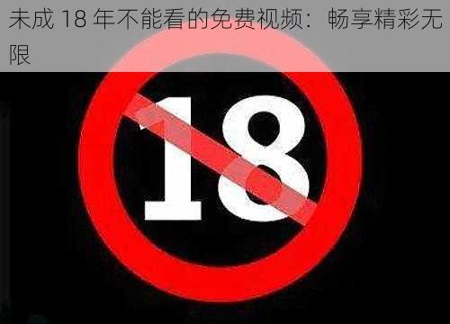 未成 18 年不能看的免费视频：畅享精彩无限