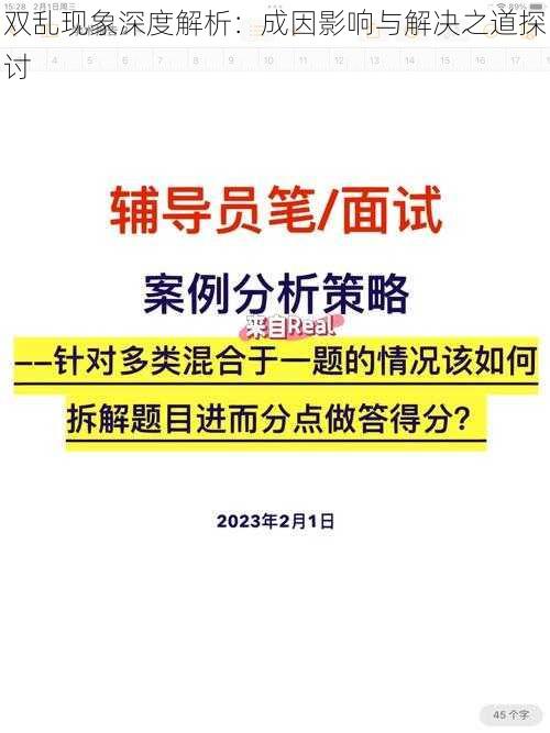 双乱现象深度解析：成因影响与解决之道探讨