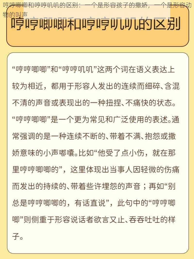 哼哼唧唧和哼哼叽叽的区别：一个是形容孩子的撒娇，一个是形容动物的叫声