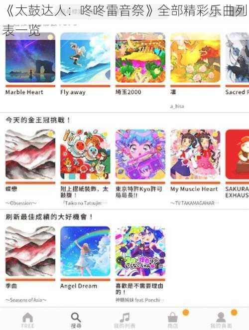 《太鼓达人：咚咚雷音祭》全部精彩乐曲列表一览