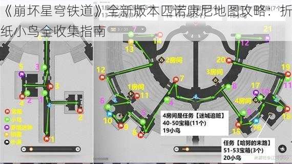 《崩坏星穹铁道》全新版本匹诺康尼地图攻略：折纸小鸟全收集指南