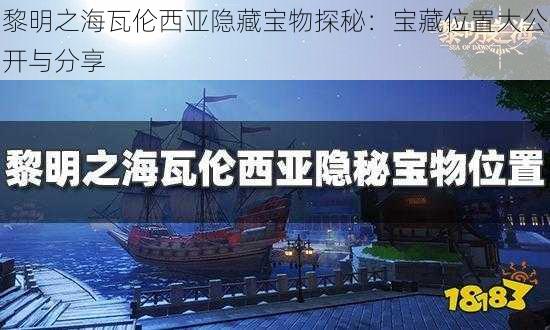 黎明之海瓦伦西亚隐藏宝物探秘：宝藏位置大公开与分享