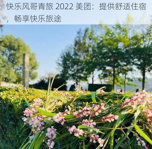 快乐风哥青旅 2022 美团：提供舒适住宿，畅享快乐旅途