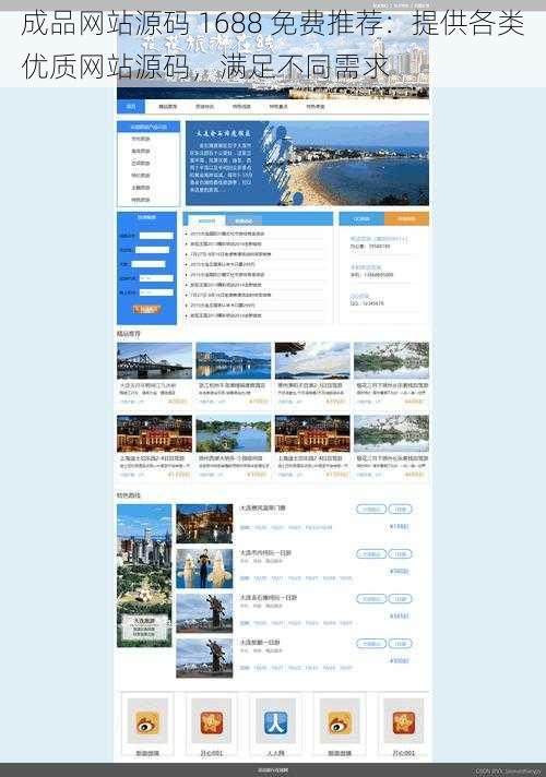 成品网站源码 1688 免费推荐：提供各类优质网站源码，满足不同需求