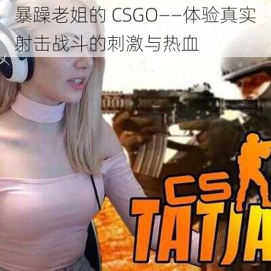 暴躁老姐的 CSGO——体验真实射击战斗的刺激与热血