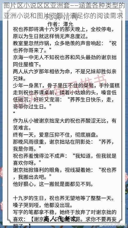 图片区小说区区亚洲套——涵盖各种类型的亚洲小说和图片资源，满足你的阅读需求