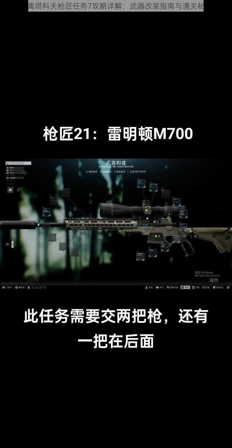 逃离塔科夫枪匠任务7攻略详解：武器改装指南与通关秘籍