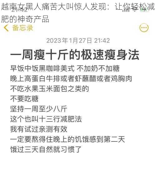 越南女黑人痛苦大叫惊人发现：让你轻松减肥的神奇产品