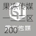 果冻传媒一二三区 2002：提供各种高品质视频内容，满足不同用户需求