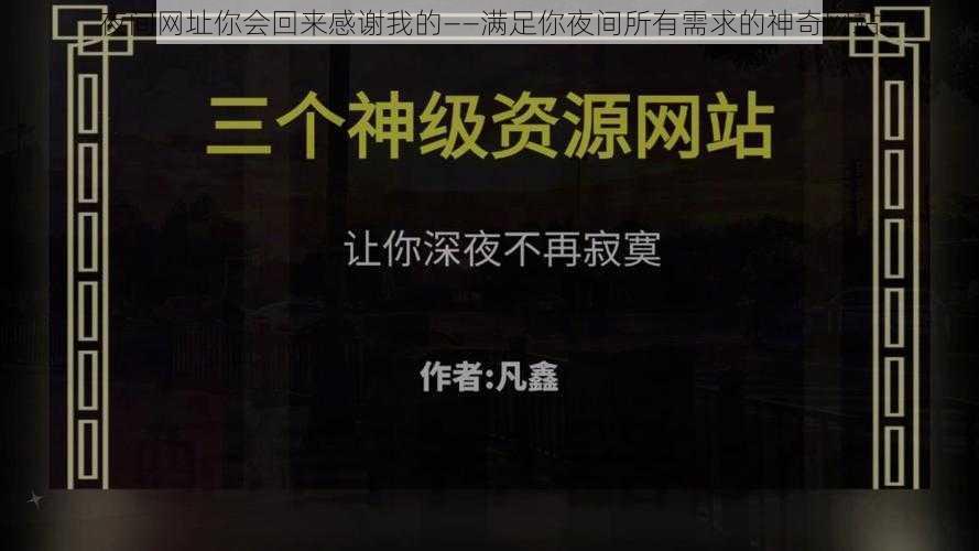 夜间网址你会回来感谢我的——满足你夜间所有需求的神奇网站