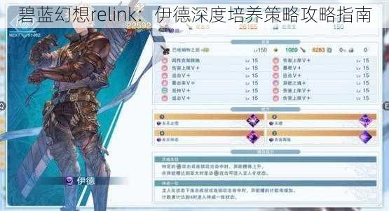 碧蓝幻想relink：伊德深度培养策略攻略指南