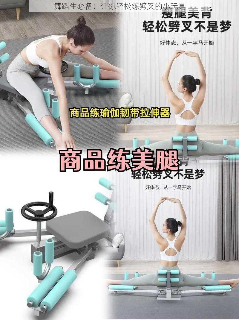 舞蹈生必备：让你轻松练劈叉的小玩具