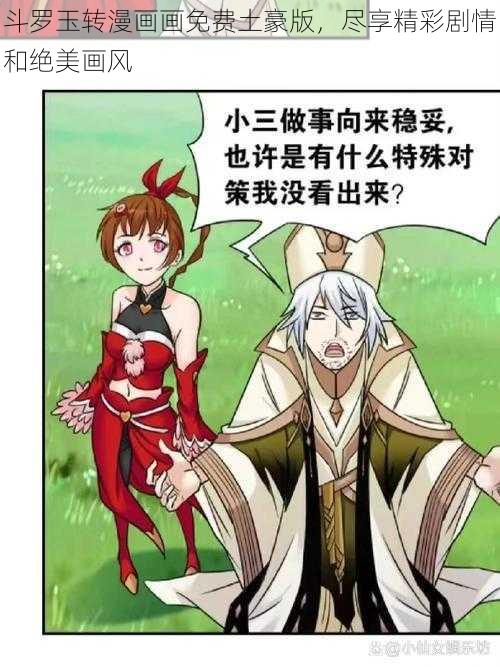 斗罗玉转漫画画免费土豪版，尽享精彩剧情和绝美画风