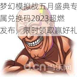 梦幻模拟战五月盛典专属兑换码2023超燃发布，限时领取赢好礼