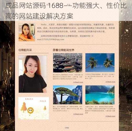 成品网站源码 1688——功能强大、性价比高的网站建设解决方案