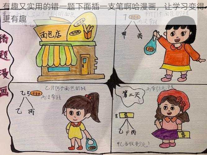 有趣又实用的错一题下面插一支笔啊哈漫画，让学习变得更有趣