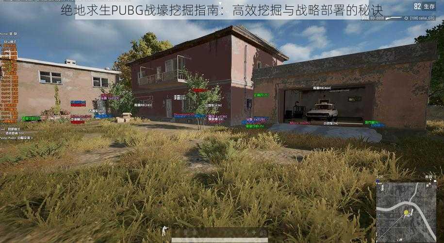 绝地求生PUBG战壕挖掘指南：高效挖掘与战略部署的秘诀